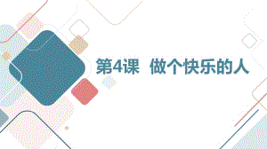 安徽大學版六下綜合實踐活動第4課做個快樂的人（課件）.pptx
