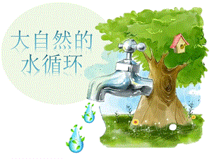 安徽大學版六下綜合實踐活動水循環（課件）.pptx