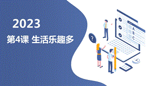 安徽大學版六下綜合實踐活動第4課生活樂趣多（課件）.pptx