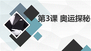 安徽大學版六下綜合實踐活動第3課奧運探秘（課件）.pptx