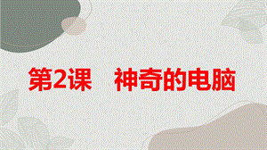 安徽大學版六下綜合實踐活動第2課神奇的電腦（課件）.pptx