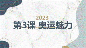 安徽大學版六下綜合實踐活動第3課奧運魅力（課件）.pptx