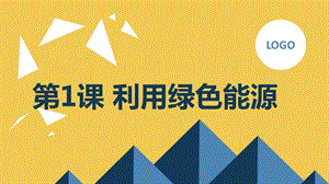 安徽大學版六下綜合實踐活動第1課利用綠色能源（課件）.pptx