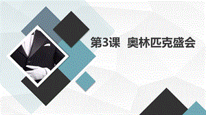 安徽大學版六下綜合實踐活動第3課奧林匹克盛會（課件）.pptx