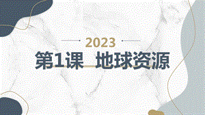 安徽大學版六下綜合實踐活動第1課地球資源（課件）.pptx