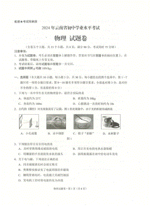 2024年云南省中考物理試卷.pdf