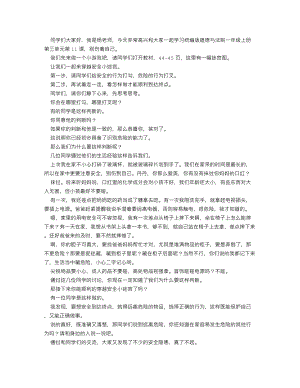 人教部編版一上道德與法治 別傷著自己_逐字稿 講課稿.doc