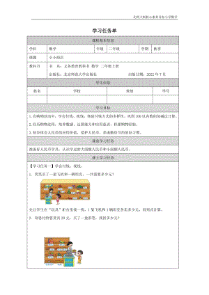 北師大版二年級(jí)上數(shù)學(xué)小小商店_學(xué)習(xí)任務(wù)單.docx