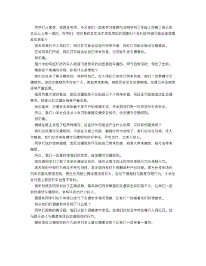 人教部編版三上道德與法治 安全記心上（第一課時(shí)）_逐字稿 講課稿.doc