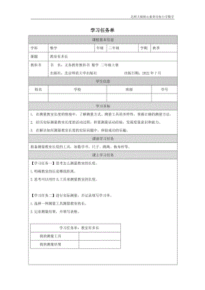 北師大版二年級(jí)上數(shù)學(xué)教室有多長(zhǎng)_學(xué)習(xí)任務(wù)單.docx