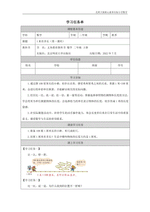北師大版二年級(jí)上數(shù)學(xué)1米有多長(zhǎng)（第一課時(shí)）_學(xué)習(xí)任務(wù)單.docx