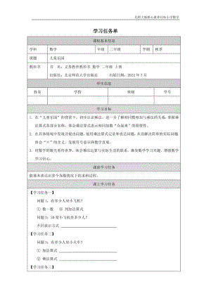 北師大版二年級(jí)上數(shù)學(xué)兒童樂(lè)園_學(xué)習(xí)任務(wù)單.docx