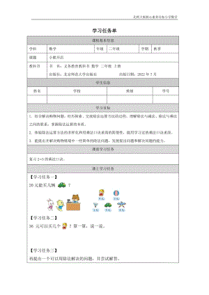 北師大版二年級上數學 小熊開店_學習任務單.docx