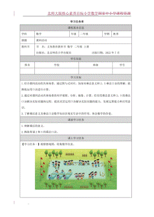 北師大版二年級(jí)上數(shù)學(xué)課間活動(dòng)_學(xué)習(xí)任務(wù)單.doc