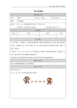 北師大版二年級(jí)上數(shù)學(xué)分物游戲_學(xué)習(xí)任務(wù)單.docx
