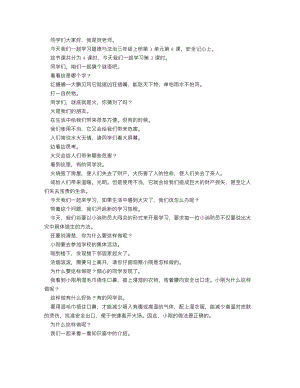 人教部編版三上道德與法治 安全記心上（第三課時）_逐字稿 講課稿.doc