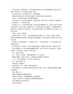 人教部編版三上道德與法治 學習伴我成長（第一課時）_逐字稿 講課稿.doc