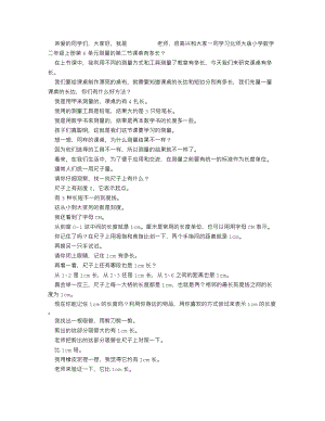 北師大版二年級上數(shù)學 課桌有多長_逐字稿 講課稿.docx