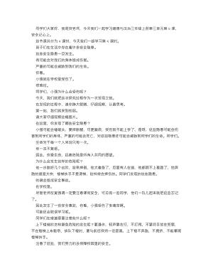 人教部編版三上道德與法治 安全記心上（第四課時）_逐字稿 講課稿.doc