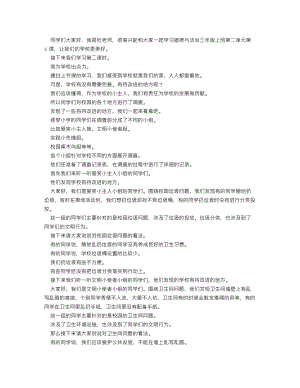 人教部編版三上道德與法治 讓我們的學(xué)校更美好（第二課時(shí)）_逐字稿 講課稿.doc