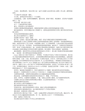 統編版四上道德與法治 網絡新世界（第一課時）_逐字稿 講課稿.docx