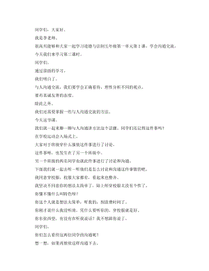 統(tǒng)編版五上道德與法治學(xué)會溝通交流（第三課時）_逐字稿講課稿.docx