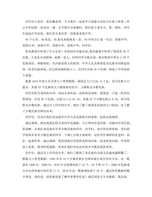 統編版五上道德與法治中華民族一家親（第一課時）_逐字稿講課稿.docx