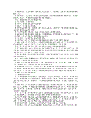統(tǒng)編版六上道德與法治國(guó)家機(jī)構(gòu)有哪些（第三課時(shí)）_逐字稿講課稿.docx