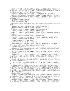 統(tǒng)編版六上道德與法治國(guó)家機(jī)構(gòu)有哪些（第二課時(shí)）_逐字稿講課稿.docx