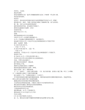 統(tǒng)編版二上道德與法治 3歡歡喜喜慶國慶-逐字稿 講課稿.docx