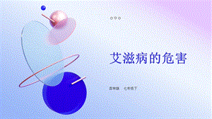 吉林版七年級下冊《家鄉》第9課《艾滋病的危害》課件.pptx