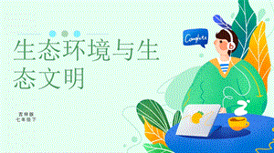吉林版七年級下冊《家鄉》第10課《生態環境與生態文明》課件.pptx