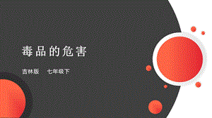 吉林版七年級(jí)下冊《家鄉(xiāng)》第7課《毒品的危害》課件.pptx