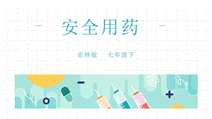 吉林版七年級(jí)下冊《家鄉(xiāng)》第5課《安全用藥》課件.pptx