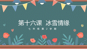 吉林版七年級(jí)下冊《家鄉(xiāng)》第16課《冰雪情緣》課件.pptx