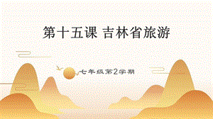 吉林版七年級下冊《家鄉》第15課《吉林省旅游》課件.pptx