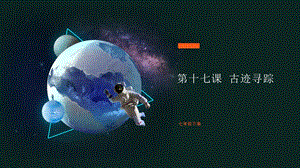 吉林版七年級下冊《家鄉》第17課《古跡尋蹤》課件.pptx