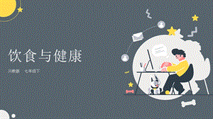 吉林版七年級(jí)下冊《家鄉(xiāng)》第1課《飲食與健康》課件.pptx