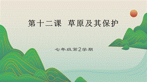 吉林版七年級下冊《家鄉》第12課《草原及其保護》課件.pptx
