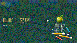 吉林版七年級(jí)下冊《家鄉(xiāng)》第2課《睡眠與健康》課件.pptx