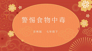 吉林版七年級(jí)下冊《家鄉(xiāng)》第3課《警惕食物中毒》課件.pptx