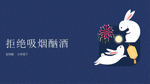 吉林版七年級(jí)下冊《家鄉(xiāng)》第4課《拒絕吸煙酗酒》課件.pptx