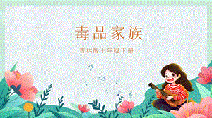 吉林版七年級下冊《家鄉》第6課《毒品家族》 課件.pptx