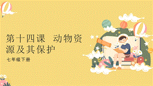 吉林版七年級下冊《家鄉》第14課《動物資源及其保護》課件.pptx