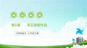 魯科版六下綜合實踐第1課創客我能行手工創意作品課件.pptx