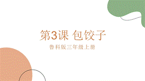 魯科版三上綜合實(shí)踐1.3包餃子課件.pptx