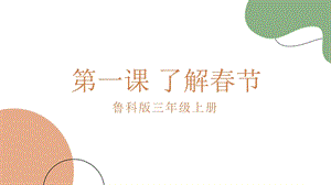 魯科版三上綜合實(shí)踐1.1了解春節(jié)課件.pptx