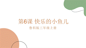 魯科版三上綜合實(shí)踐2.3快樂(lè)的小魚(yú)兒課件.pptx