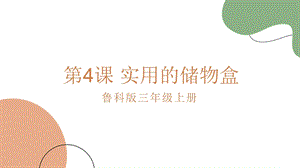 魯科版三上綜合實(shí)踐2.1實(shí)用的儲(chǔ)物盒課件.pptx