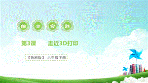 魯科版六下綜合實踐第3課創客我能行走近D打印課件.pptx